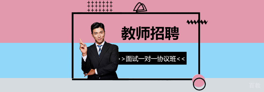 上海教师招聘面试一对一高端协议班