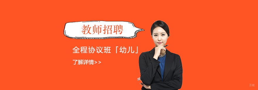 幼儿教师招聘协议班授课场景
