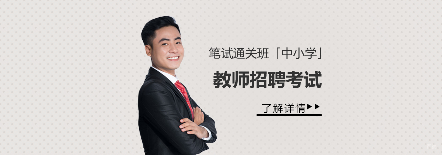 中小学教师笔试特训课程