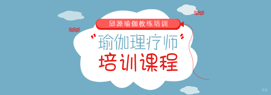 瑜伽理疗师培训课程