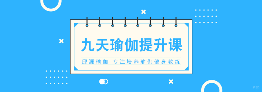 九天瑜伽提升课