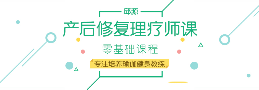 产后修复理疗师课