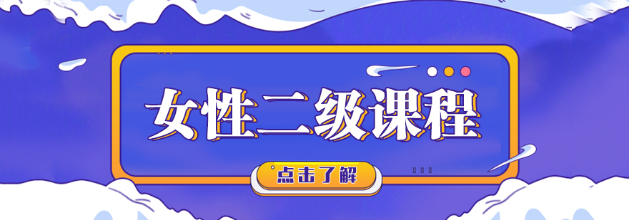 女性二级课程