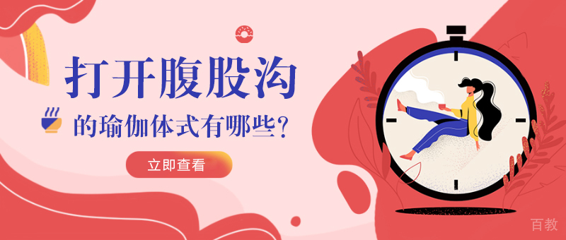 打开腹股沟的瑜伽体式有哪些？