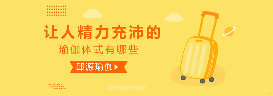 让人精力充沛的瑜伽体式有哪些