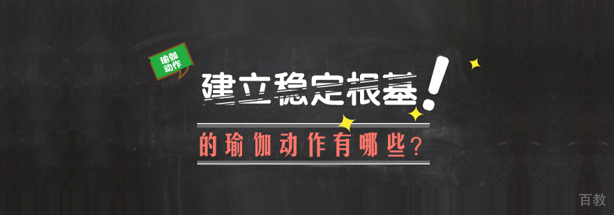 建立稳定根基的瑜伽动作有哪些？