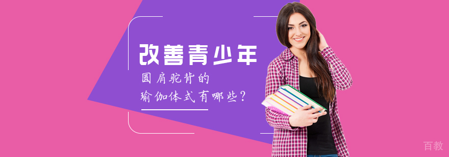 改善青少年圆肩驼背的瑜伽体式有哪些？