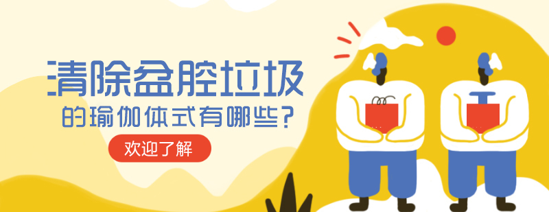清除盆腔垃圾的瑜伽体式有哪些？