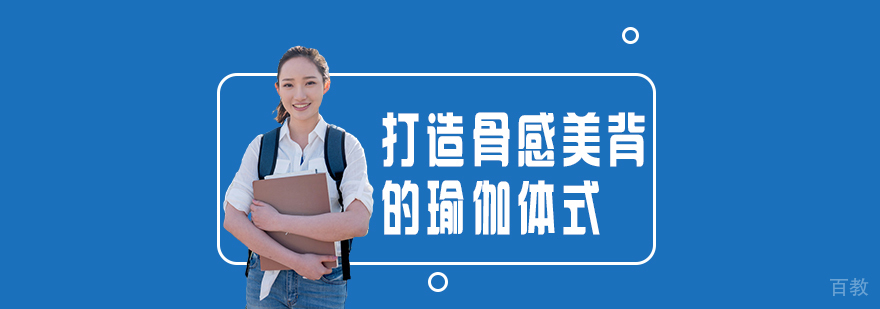 打造骨感美背的瑜伽体式