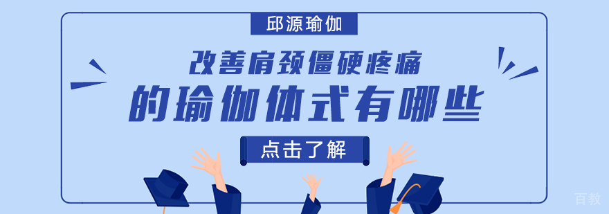 改善肩颈僵硬疼痛的瑜伽体式有哪些