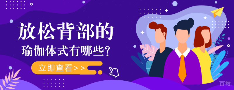 放松背部的瑜伽体式有哪些？
