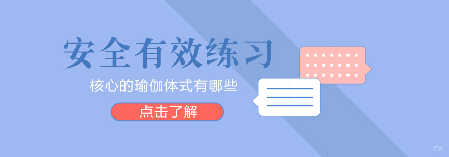 安全有效练习核心的瑜伽体式有哪些