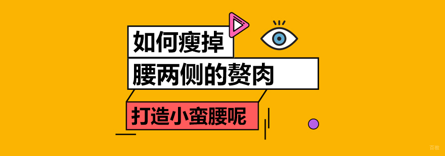 如何瘦掉腰两侧的赘肉，打造小蛮腰呢？