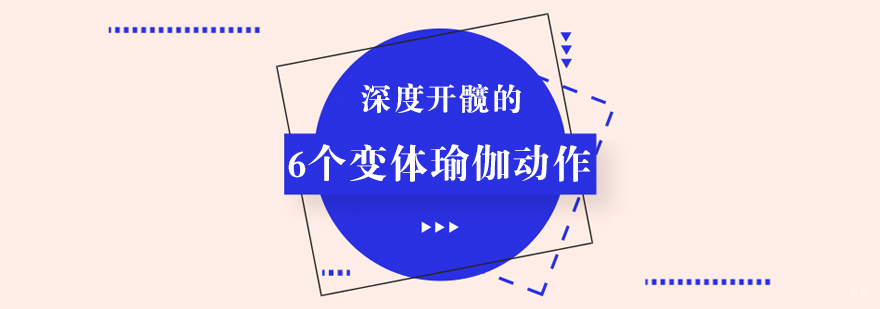 深度开髋的6个变体瑜伽动作