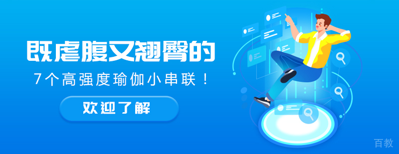 既虐腹又翘臀的7个高强度瑜伽小串联！