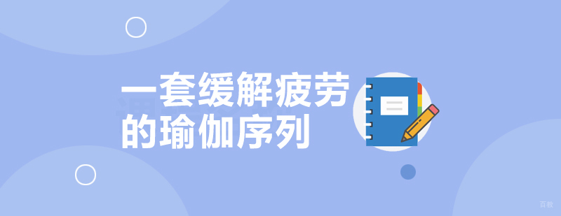 一套缓解疲劳的瑜伽序列