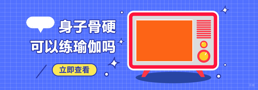 身子骨硬可以练瑜伽吗？