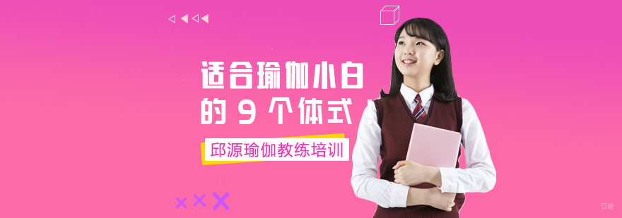 适合瑜伽小白的9个体式！