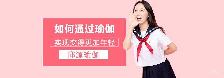 如何通过瑜伽实现变得更加年轻