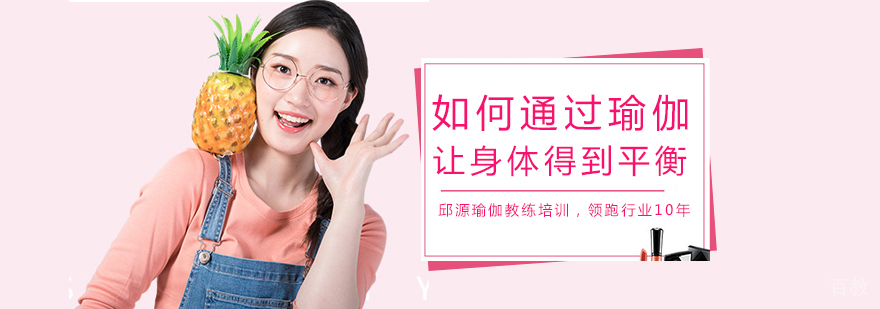 如何通过瑜伽让身体得到平衡