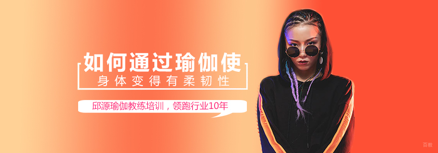 如何通过瑜伽使身体变得有柔韧性