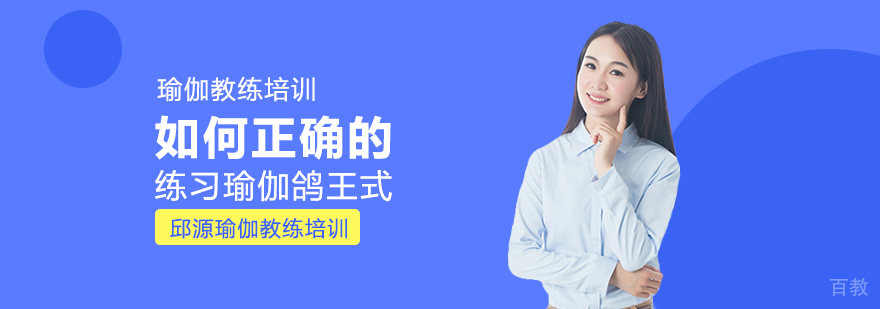 如何正确的练习瑜伽鸽王式