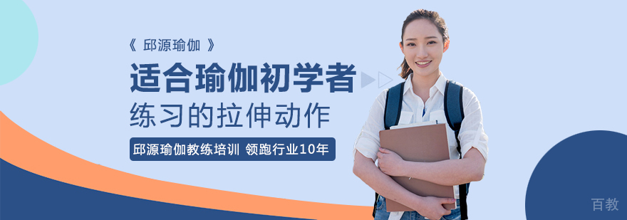 适合瑜伽初学者练习的拉伸动作