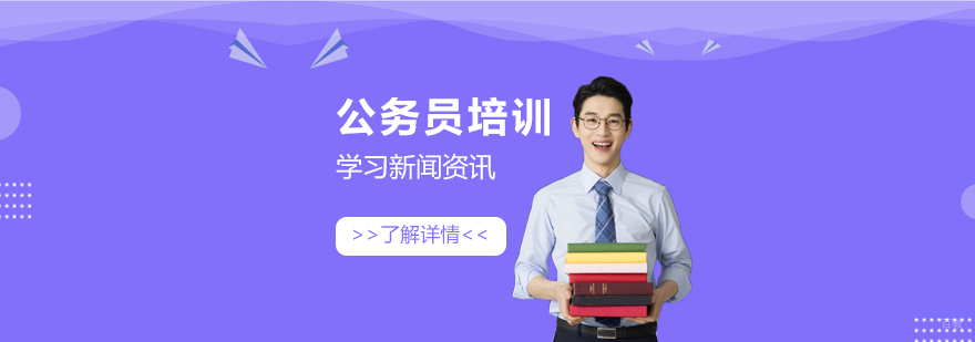 上海公务员培训机构哪个好
