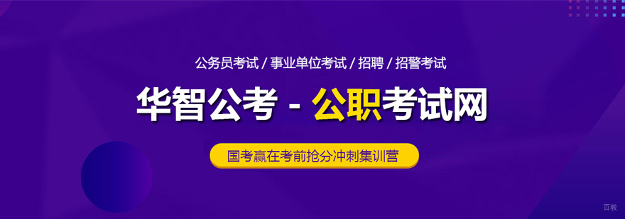 上海华智公考