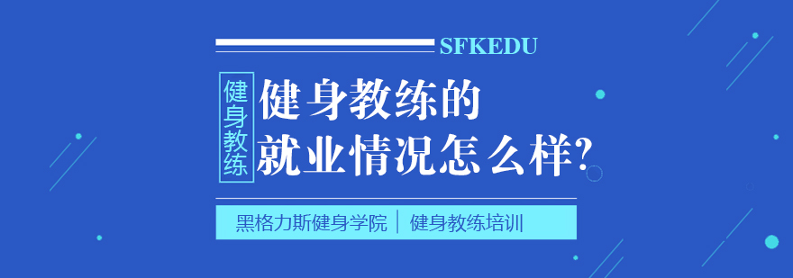 健身教练的就业情况怎么样？