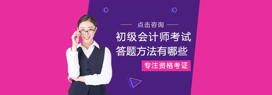 初级会计师考试答题方法有哪些