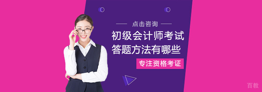 初级会计师考试答题方法有哪些
