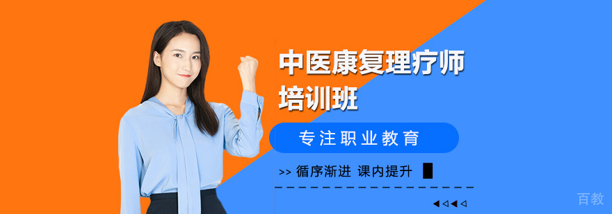 中医康复理疗师培训