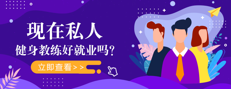 健身教练的就业情况怎么样？