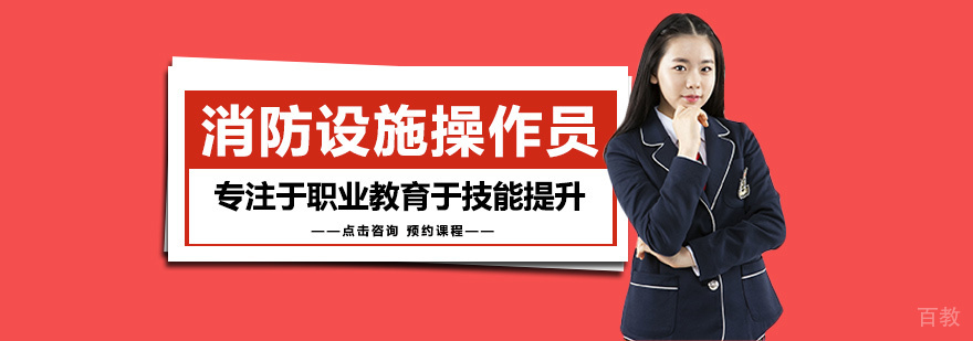 西安消防设施操作员专业技能培训