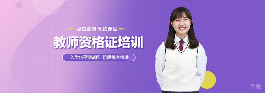 教师资格证培训
