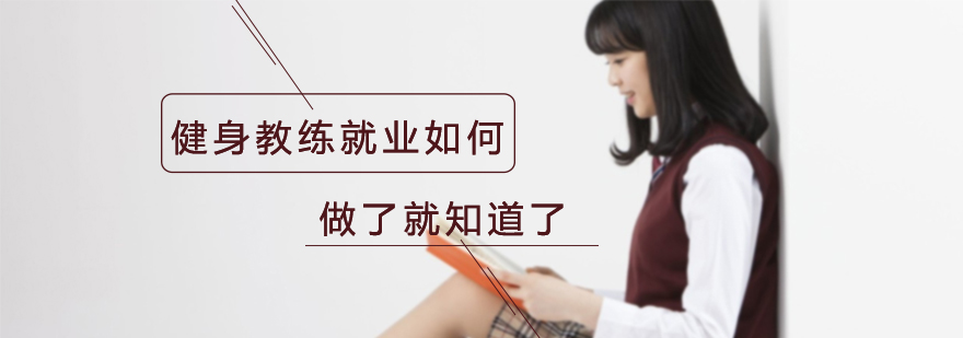 健身教练就业如何，做了就知道了