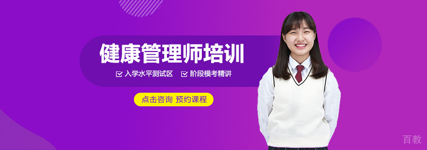 健康管理师培训