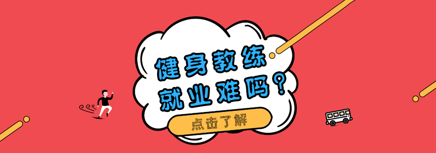 健身教练就业难吗？