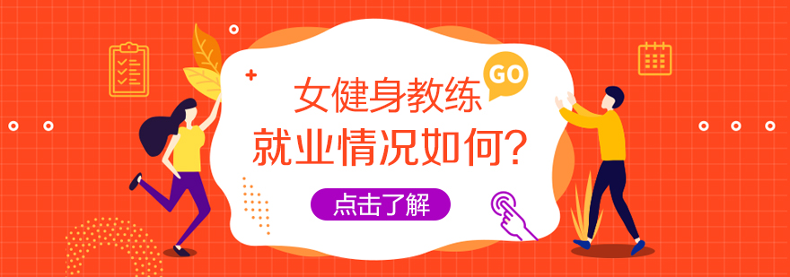 女健身教练就业情况如何？
