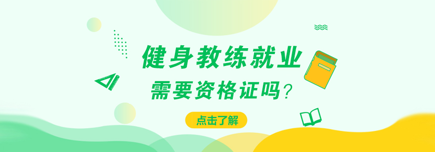 健身教练就业需要资格证吗？