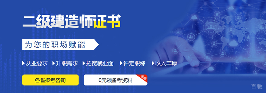 二级建造师培训