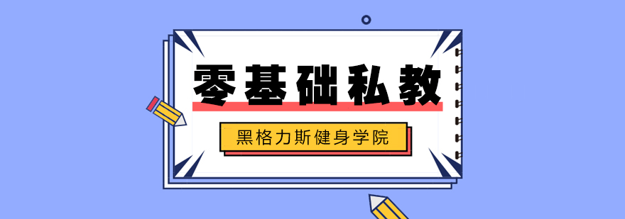零基础私教课程