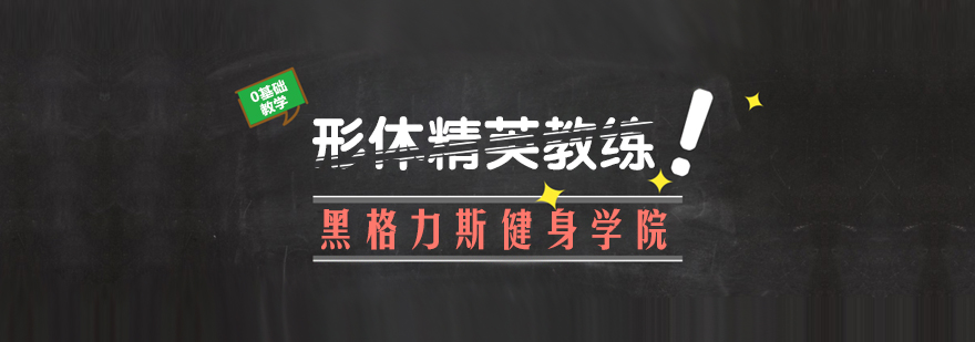 形体精英教练课程