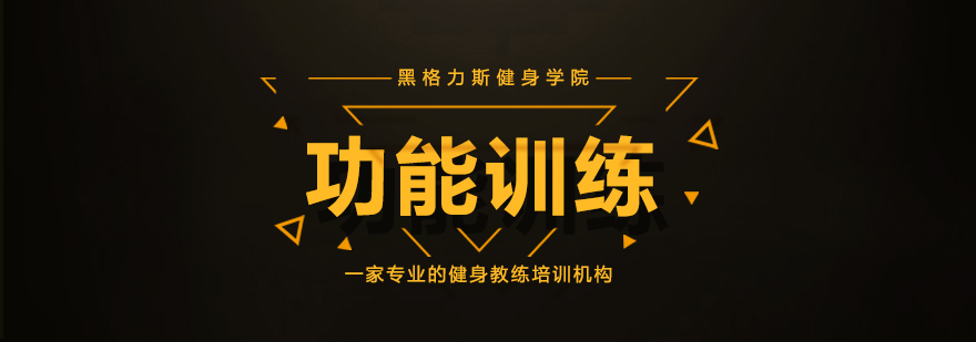 功能训练课程