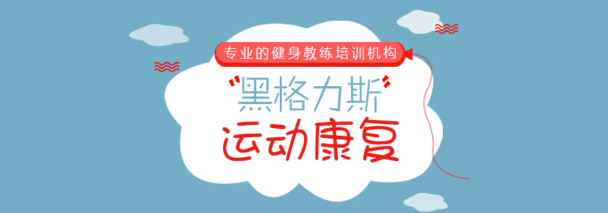 运动康复课程