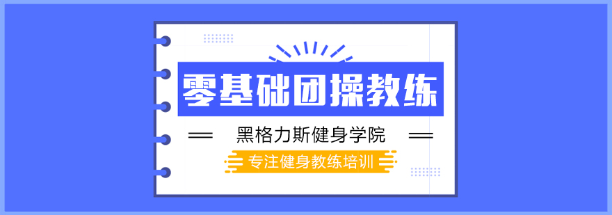 零基础团操教练课程