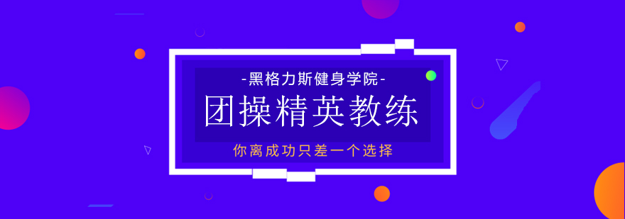 团操精英教练课程