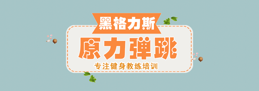 原力弹跳课程