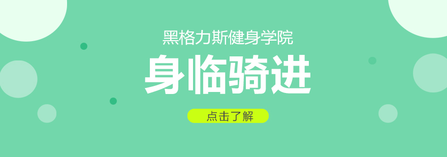 身临骑进课程